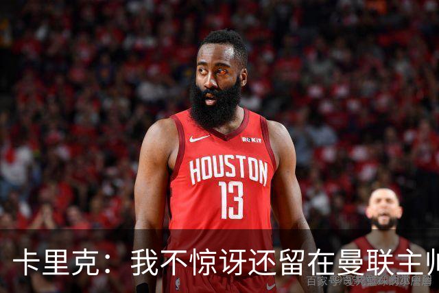 卡里克：我不惊讶还留在曼联主帅位置上 球员们渴望胜利