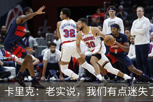 卡里克：老实说，我们有点迷失了方向