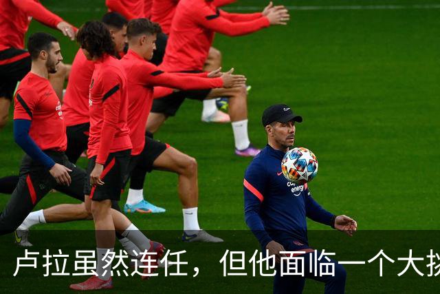 卢拉虽然连任，但他面临一个大挑战！还要过一个难关