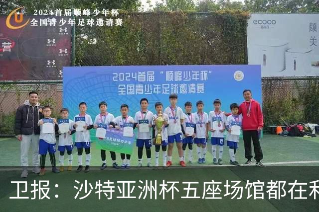卫报：沙特亚洲杯五座场馆都在利雅得，当前局势令参赛球员担心