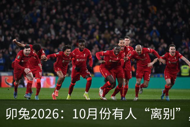 卯兔2026：10月份有人“离别”,做好这3件事，稳稳稳住好状态