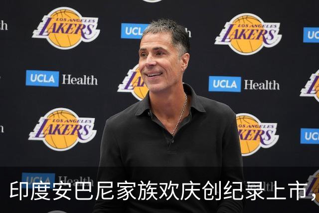 印度安巴尼家族欢庆创纪录上市，前首富含泪交班，小儿媳缺席引怀孕猜测