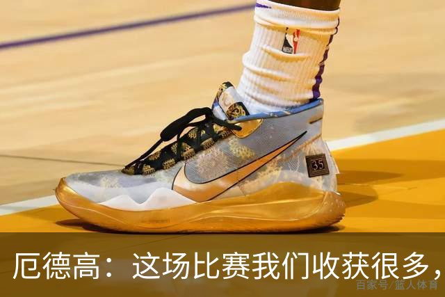 厄德高：这场比赛我们收获很多，埃泽是一名顶级球员