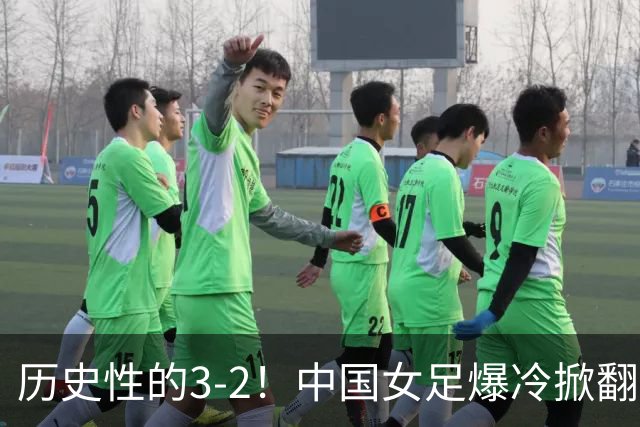 历史性的3-2！中国女足爆冷掀翻美国，世界杯乱了：直播平台如下