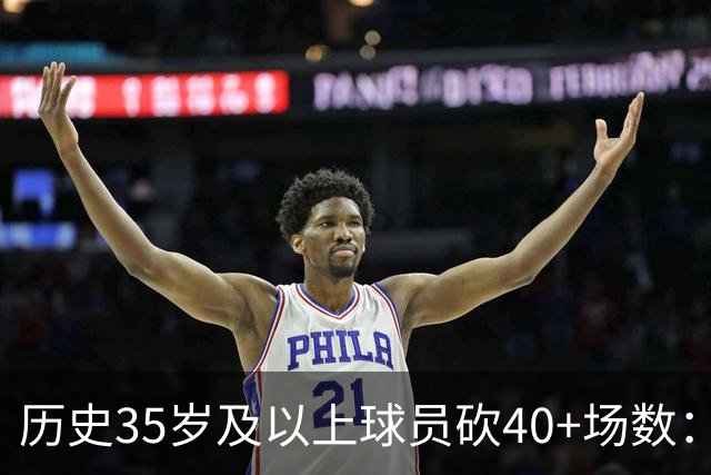 历史35岁及以上球员砍40+场数：库里&詹姆斯15次并列第1 乔丹第3