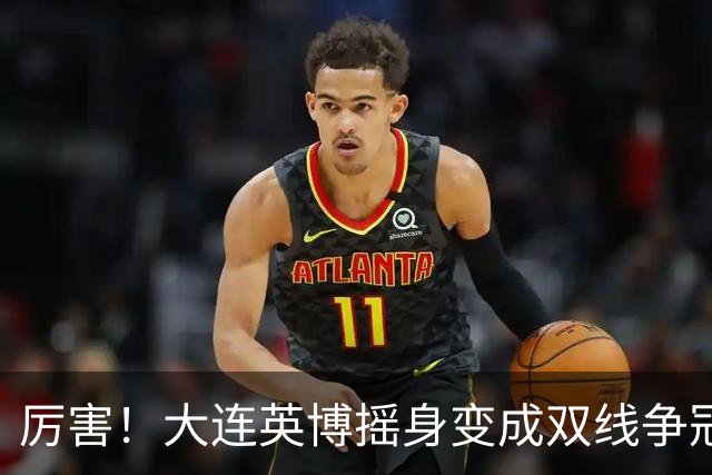 厉害！大连英博摇身变成双线争冠大黑马，3个致命重创却让他们犯难了
