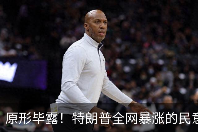 原形毕露！特朗普全网暴涨的民意，原来全是俄罗斯服务器刷的假象