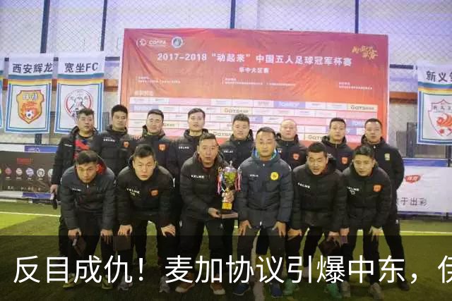 反目成仇！麦加协议引爆中东，伊朗剥夺巴基斯坦调解人资格