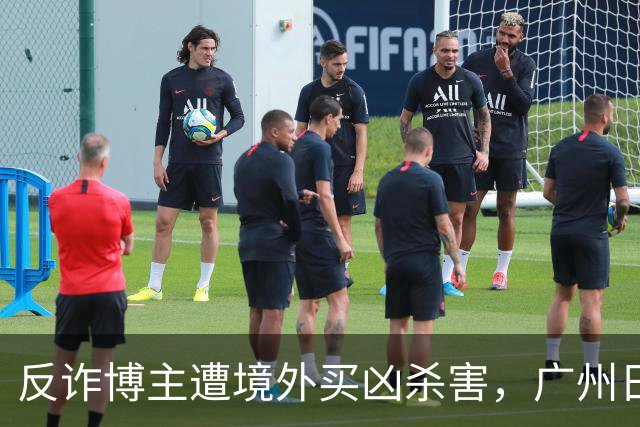 反诈博主遭境外买凶杀害，广州日报：必须果断亮剑，予以“反杀”