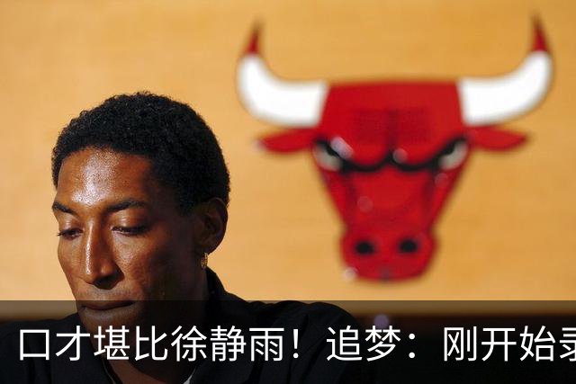 口才堪比徐静雨！追梦：刚开始录播客时完全不准备 想到啥就说啥
