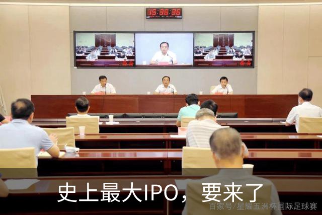 史上最大IPO，要来了