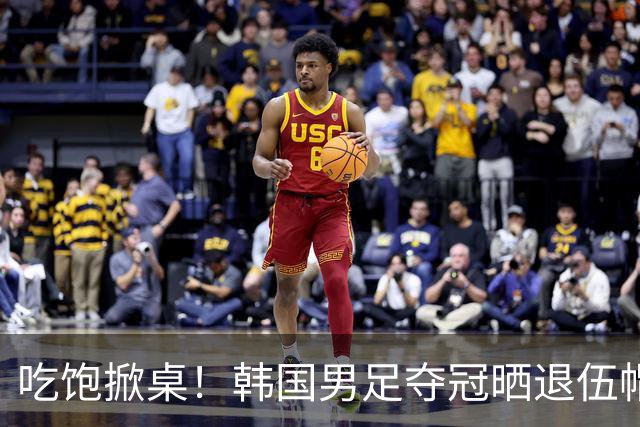 吃饱掀桌！韩国男足夺冠晒退伍帽，一场胜利或断送几代体育人后路