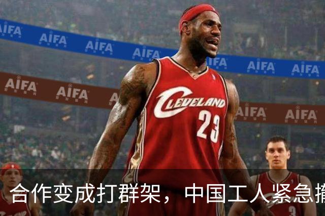 合作变成打群架，中国工人紧急撤退，印尼要处理不好，是个大麻烦