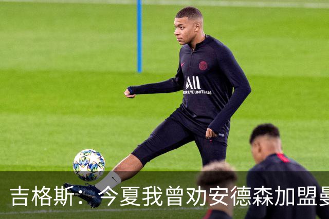 吉格斯：今夏我曾劝安德森加盟曼联，却被要求别烦他