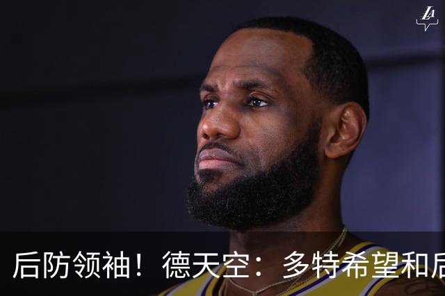 后防领袖！德天空：多特希望和后卫安东续约，近期将开启谈判