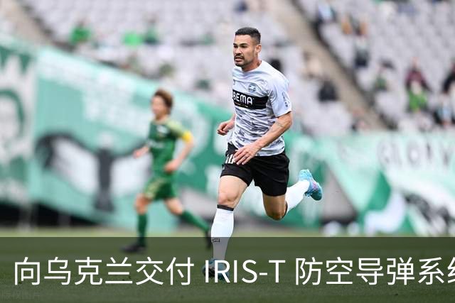 向乌克兰交付 IRIS-T 防空导弹系统四年后，德国终于自行测试