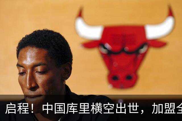 启程！中国库里横空出世，加盟全美第一……