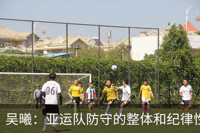 吴曦：亚运队防守的整体和纪律性，可能是我这么多年做过最严谨的