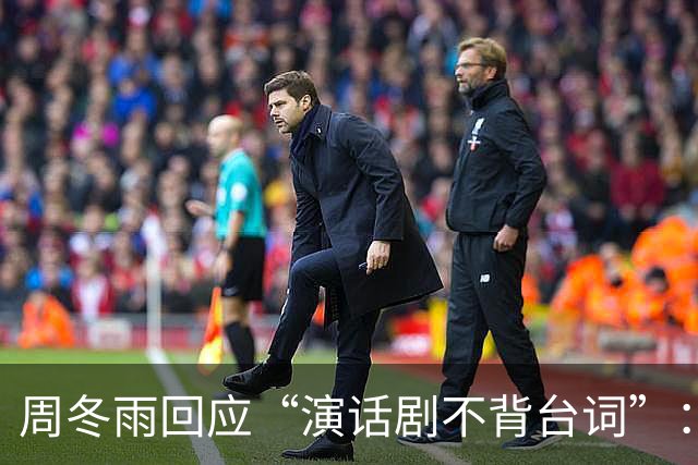 周冬雨回应“演话剧不背台词”：导演跟我说不用背台词，舞台上可以随意发挥；此前其出演话剧《文城》被指不背台词、对着剧本还读错
