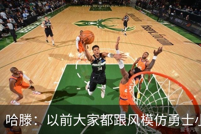哈滕：以前大家都跟风模仿勇士小球 现在更多回归双塔