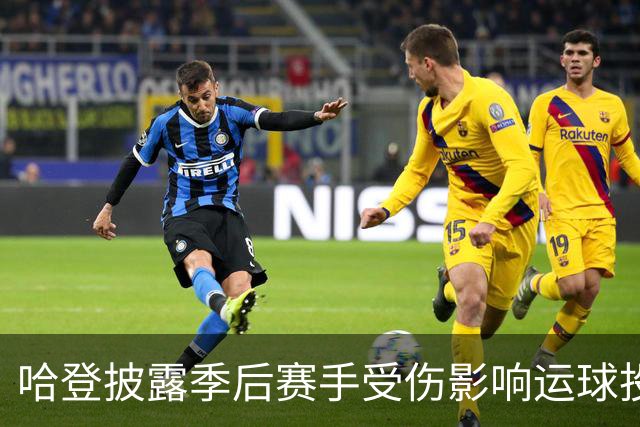 哈登披露季后赛手受伤影响运球投篮！关键场次疲软都是伤病所致？