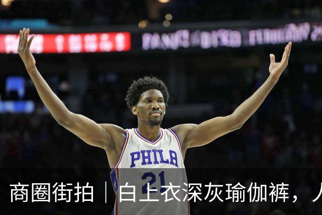 商圈街拍｜白上衣深灰瑜伽裤，人妻熟女的简约高级感