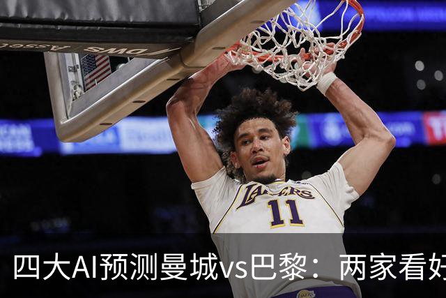四大AI预测曼城vs巴黎：两家看好主胜，两家支持客胜