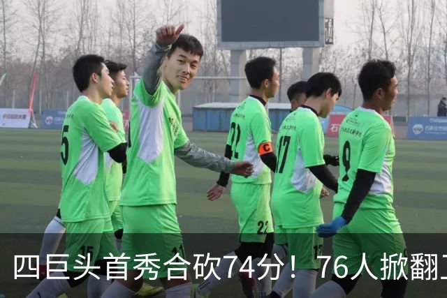 四巨头首秀合砍74分！76人掀翻卫冕冠军，詹姆斯14+9+7创纪录