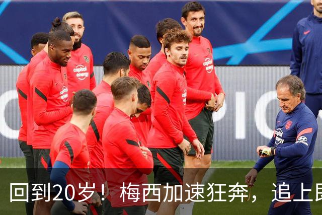 回到20岁！梅西加速狂奔，追上即将出界的皮球