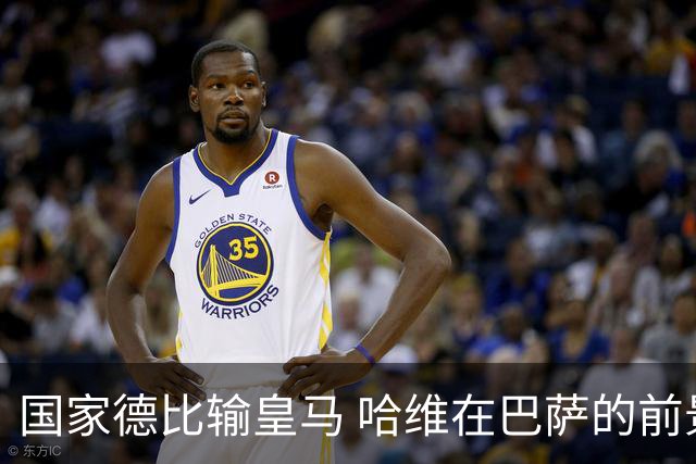 国家德比输皇马 哈维在巴萨的前景还乐观吗？