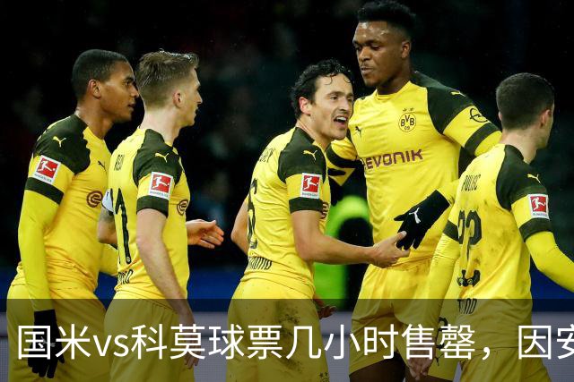 国米vs科莫球票几小时售罄，因安全和施工客队球迷票大减