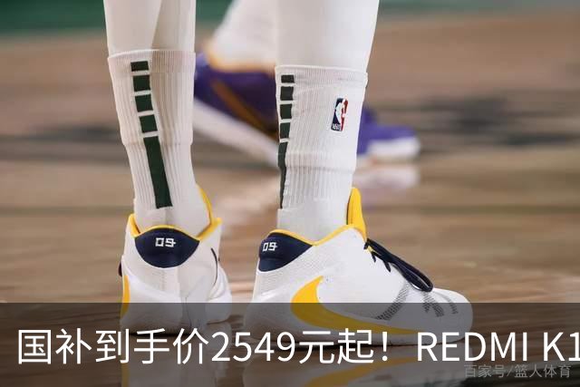 国补到手价2549元起！REDMI K100正式发布：骁龙8至尊版+小米系史上最大10000mAh电池