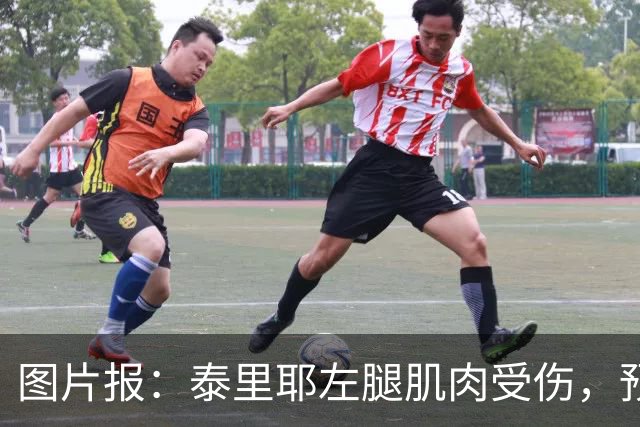 图片报：泰里耶左腿肌肉受伤，预计将缺席至12月