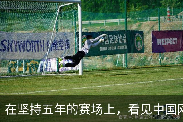 在坚持五年的赛场上，看见中国网球少年最赤诚的模样