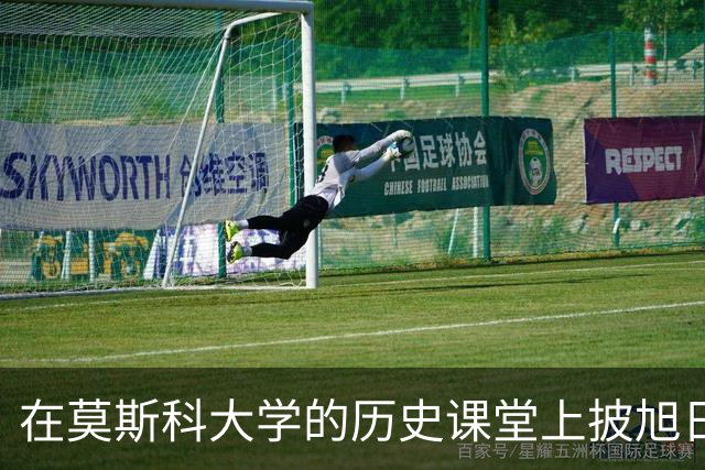 在莫斯科大学的历史课堂上披旭日旗：一个南京籍历史系学生的“历史课”，到底学到了什么？