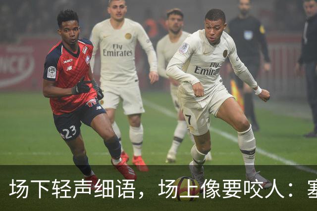 场下轻声细语，场上像要咬人：塞克斯顿的两种面孔