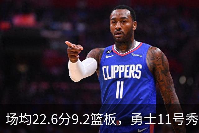 场均22.6分9.2篮板，勇士11号秀比肩奥尼尔