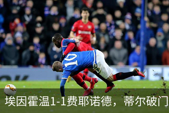 埃因霍温1-1费耶诺德，蒂尔破门，穆萨扳平，海特勒伊达助攻