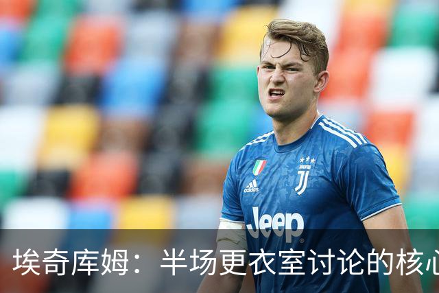 埃奇库姆：半场更衣室讨论的核心就是 落后29分该如何回应？