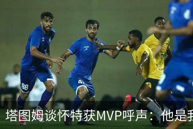 塔图姆谈怀特获MVP呼声：他是我最喜欢的队友 这是他应得的