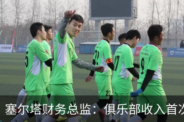 塞尔塔财务总监：俱乐部收入首次突破1亿欧，但仍亏损780万欧