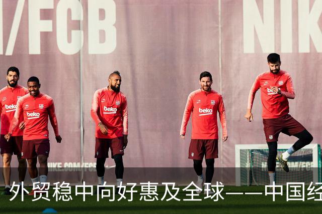 外贸稳中向好惠及全球——中国经济三季报亮点解析