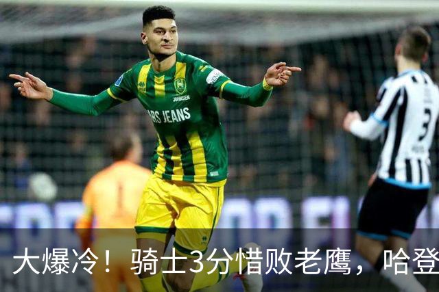 大爆冷！骑士3分惜败老鹰，哈登24分5板，一战认清4个现实