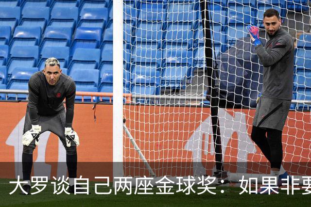 大罗谈自己两座金球奖：如果非要二选一，我选2002年的
