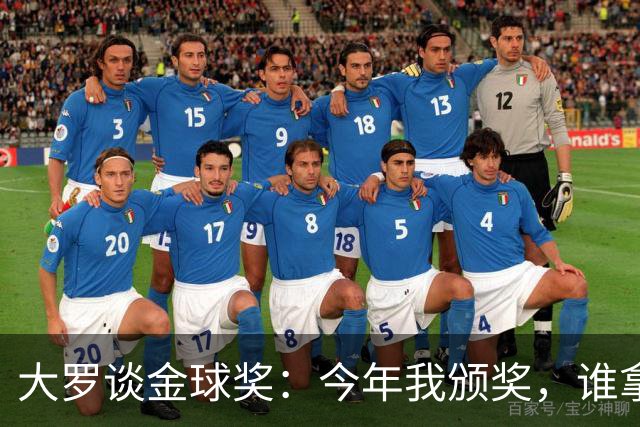 大罗谈金球奖：今年我颁奖，谁拿？让我们拭目以待吧
