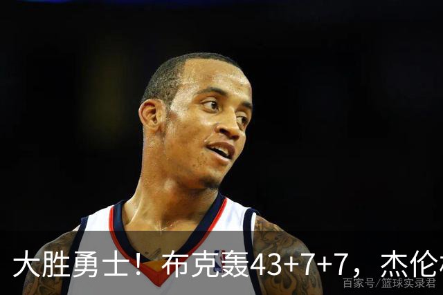 大胜勇士！布克轰43+7+7，杰伦格林正负值-16，太阳该放弃尝试了