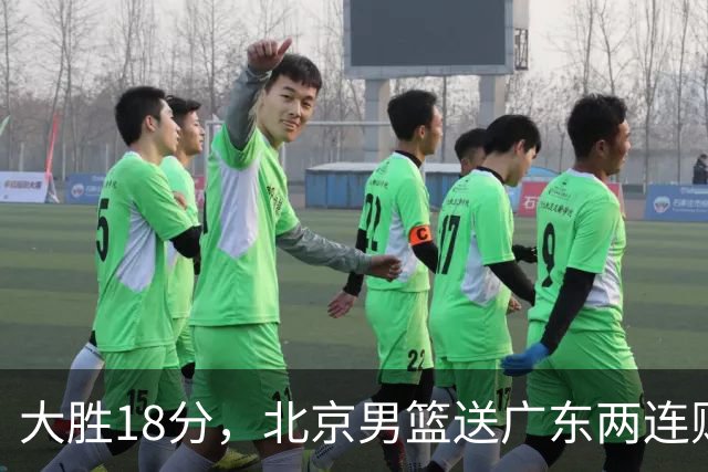 大胜18分，北京男篮送广东两连败，周琦17+7碾压外援，赵睿10+6复苏