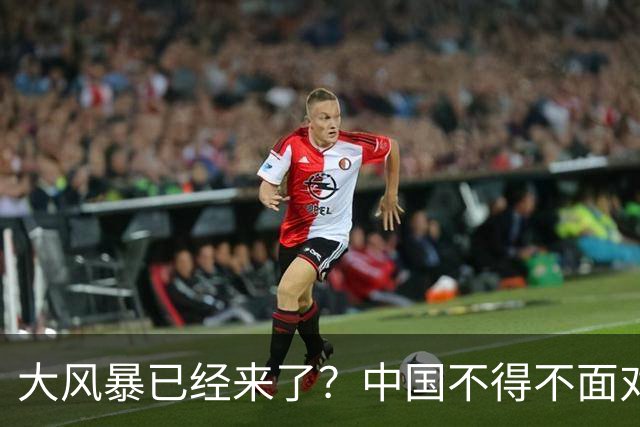 大风暴已经来了？中国不得不面对！40年来从未出现的四种情况到来