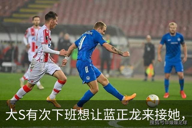 大S有次下班想让蓝正龙来接她，蓝正龙拒绝了，她在出租车上哭了