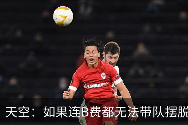 天空：如果连B费都无法带队摆脱困境 曼联能靠谁？利马说的是事实